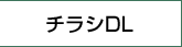 チラシDL