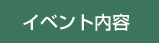 イベント内容