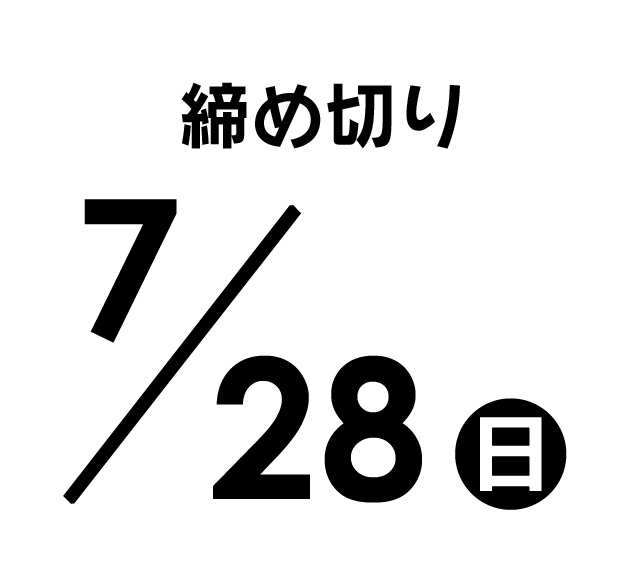 締め切り　7/22（日）