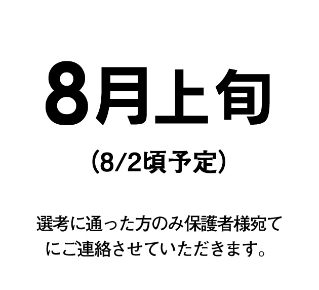 8月上旬　選考に通った方のみ　直接ご連絡を差し上げます