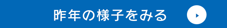 昨年の様子をみる
