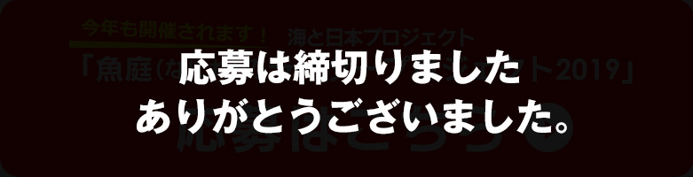 海と日本プロジェクト ｢魚庭（なにわ）のライタープロジェクト2019｣応募はこちら