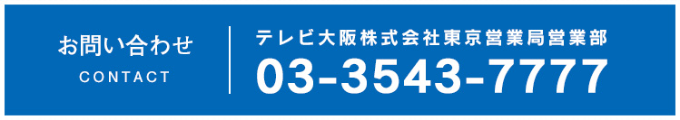 お問い合わせ　テレビ大阪㈱東京営業局03-3543-7777