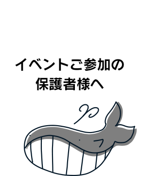 イベントご参加の保護者様へ