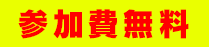参加無料