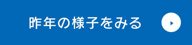 昨年の様子をみる