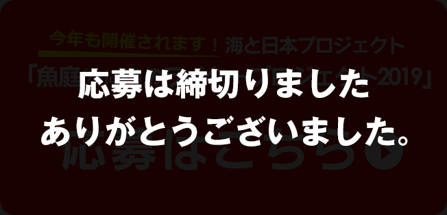 海と日本プロジェクト ｢魚庭（なにわ）のライタープロジェクト2019｣応募はこちら