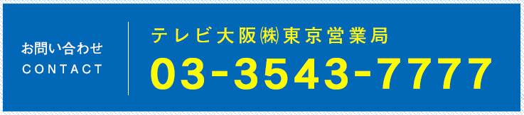 お問い合わせ　テレビ大阪株式会社東京営業局営業部03-3543-7777