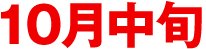 10月中旬