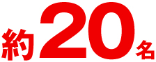 約20名