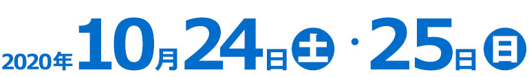 2020年10月24日(土)・25日（日）