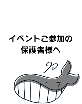 イベントご参加の保護者様へ