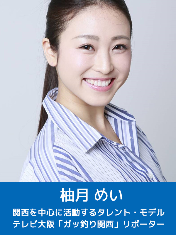 柚月 めい 関西を中心に活動するタレント・モデル テレビ大阪「ガッ釣り関西」リポーター