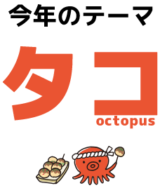 今年のテーマ　タコ