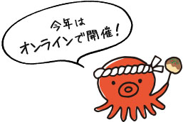 今年はオンラインで開催！