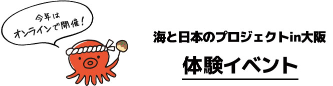 今年はオンラインで開催！海と日本のプロジェクトin大阪　体験イベント