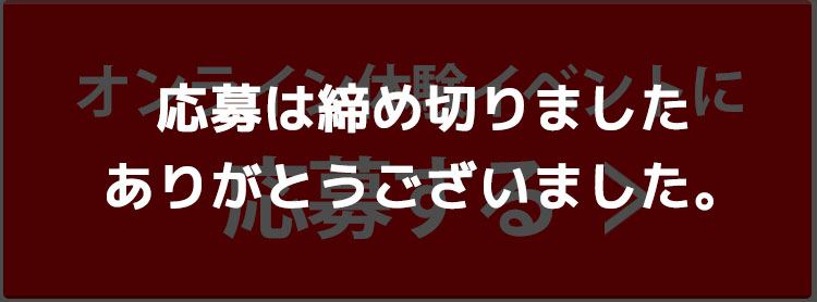 オンライン体験イベントに応募する