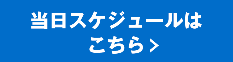 当日スケジュールはこちら