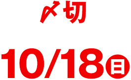 〆切　10/18（日）