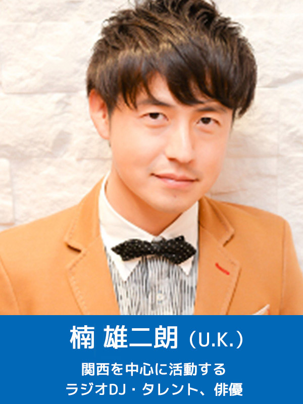 楠 雄二朗（U.K.）関西を中心に活動するラジオDJ・タレント、俳優