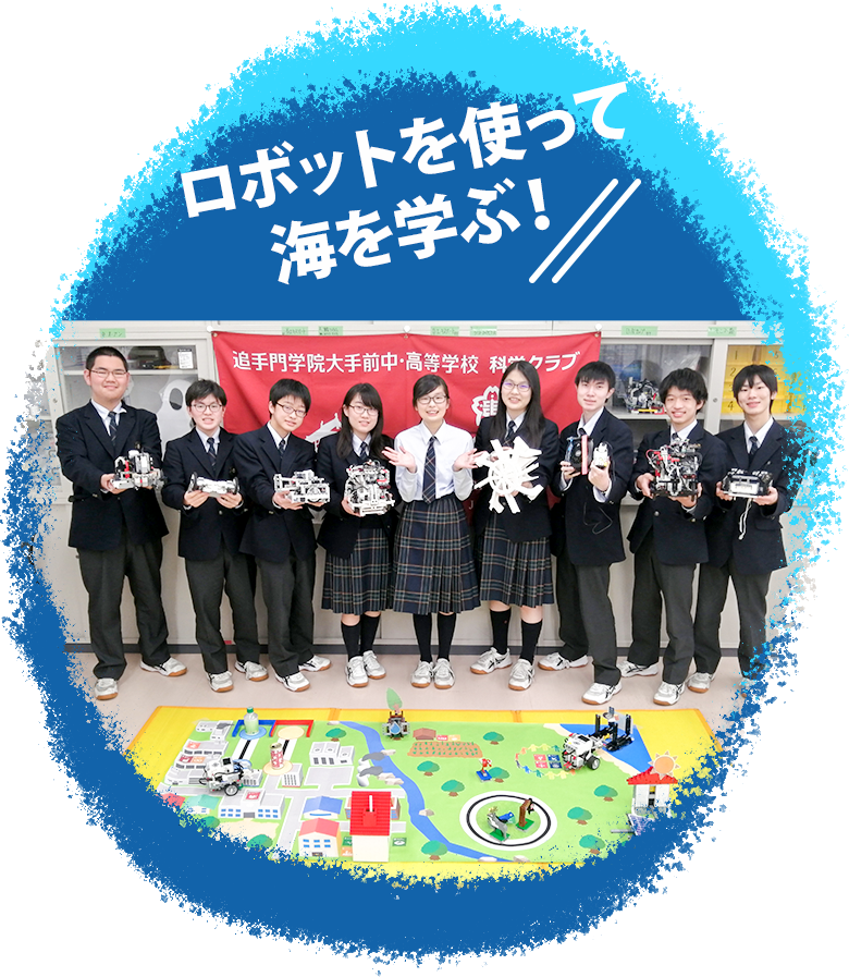 追手門学院大手前中高等学校 ロボットサイエンス部
