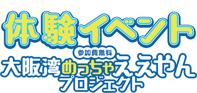 海と日本プロジェクト in 大阪 体験イベント「大阪湾めっちゃええやんプロジェクト」