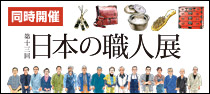 同時開催 第十三回 日本の職人展