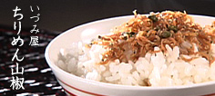 いづみ屋 ちりめん山椒