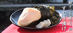 御すぐき處なり田 すぐき漬け