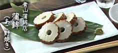 青山蒲鉾店 蒲鉾(あご野焼き)