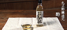 丸正酢醸造元 酢