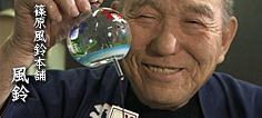 篠原風鈴本舗 風鈴