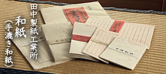 田中製紙工業所 和紙(手漉き和紙)