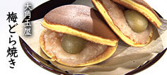 大角玉屋 梅どら焼き