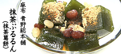 麻布 青野総本舗 抹茶ぷるるん(抹茶葛餅)