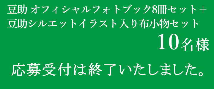 和風総本家 戌年記念!3週連続!超豪華! 豆助グッズ特別プレゼント