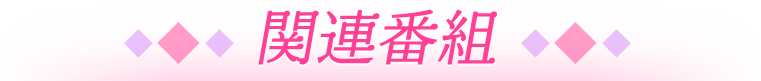 関連番組