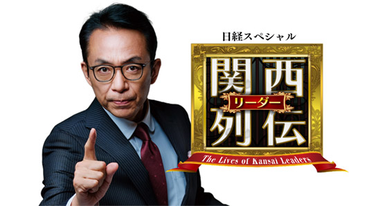 日経スペシャル 関西リーダー列伝