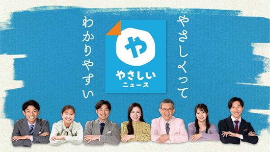 やさしいニュース