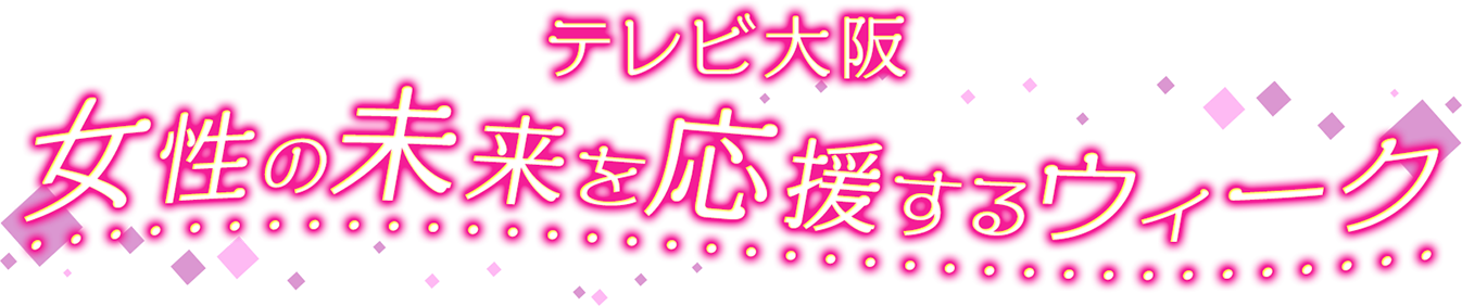 女性の未来を応援するウィーク