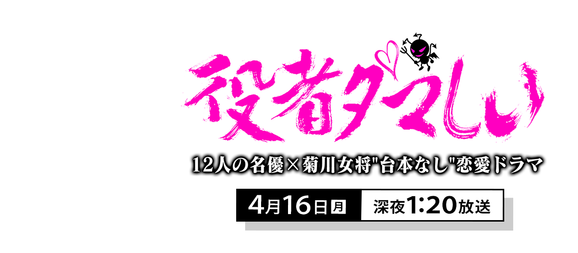 役者ダマしい～12人の名優×菊川女将 ”台本なし”恋愛ドラマ～