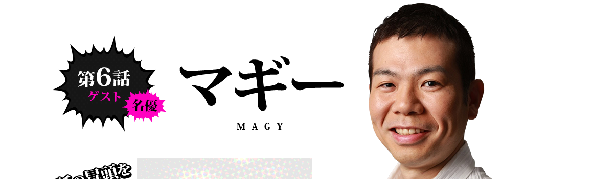 第6話のゲストは名優・マギー！