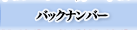 バックナンバー