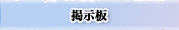 掲示板