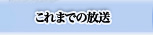 これまでの放送