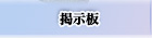 掲示板
