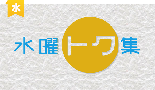 水曜トク集