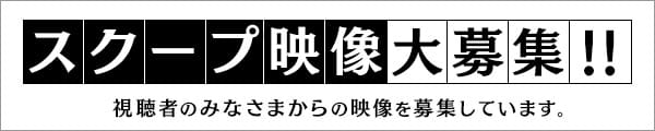 スクープ映像大募集！