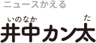 いのなかかんた