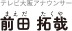 前田拓哉